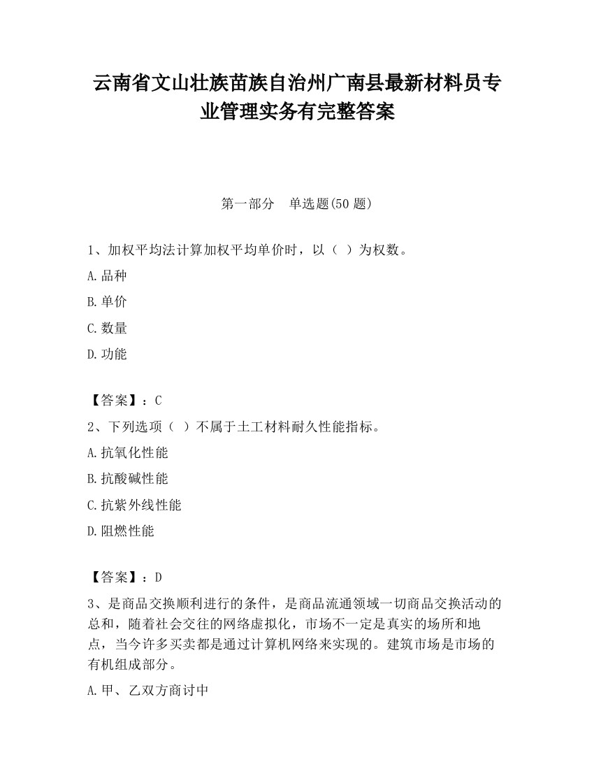 云南省文山壮族苗族自治州广南县最新材料员专业管理实务有完整答案