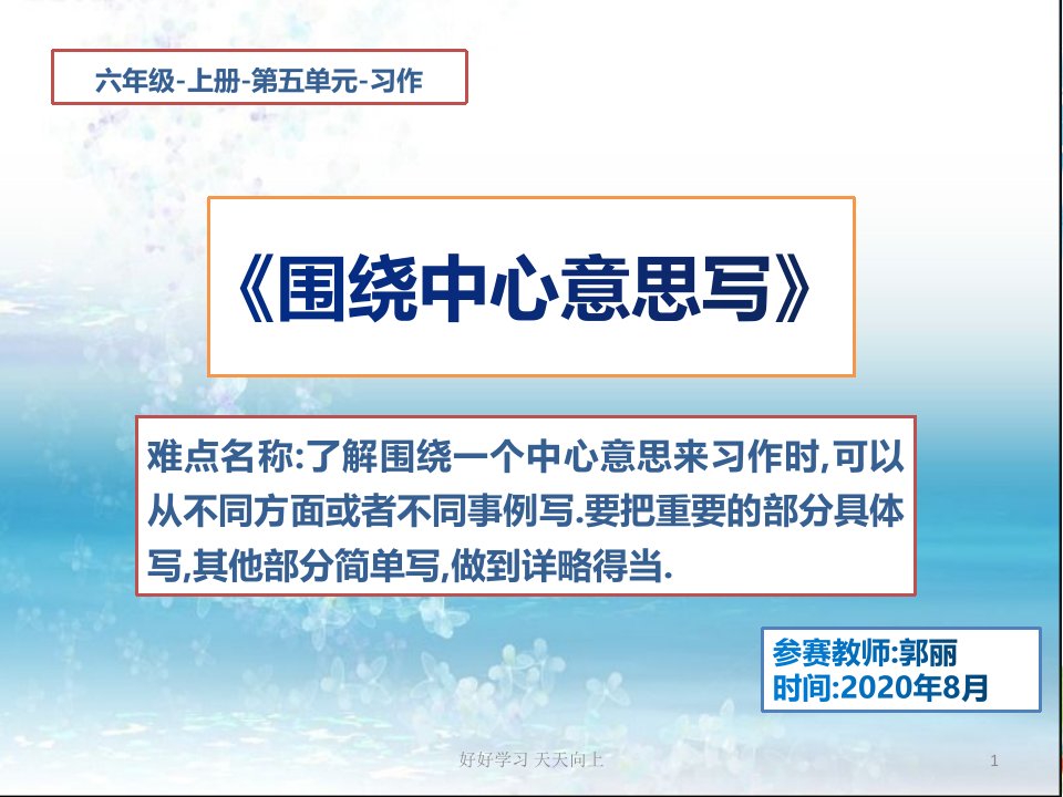 小学六年级语文上册人教版部编版-围绕中心意思写--名师教学PPT课件