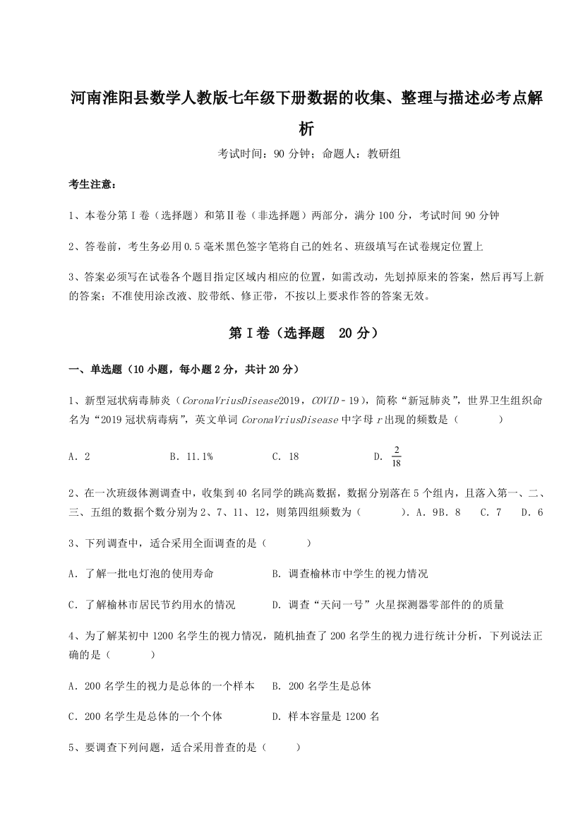 难点详解河南淮阳县数学人教版七年级下册数据的收集、整理与描述必考点解析试卷（解析版含答案）