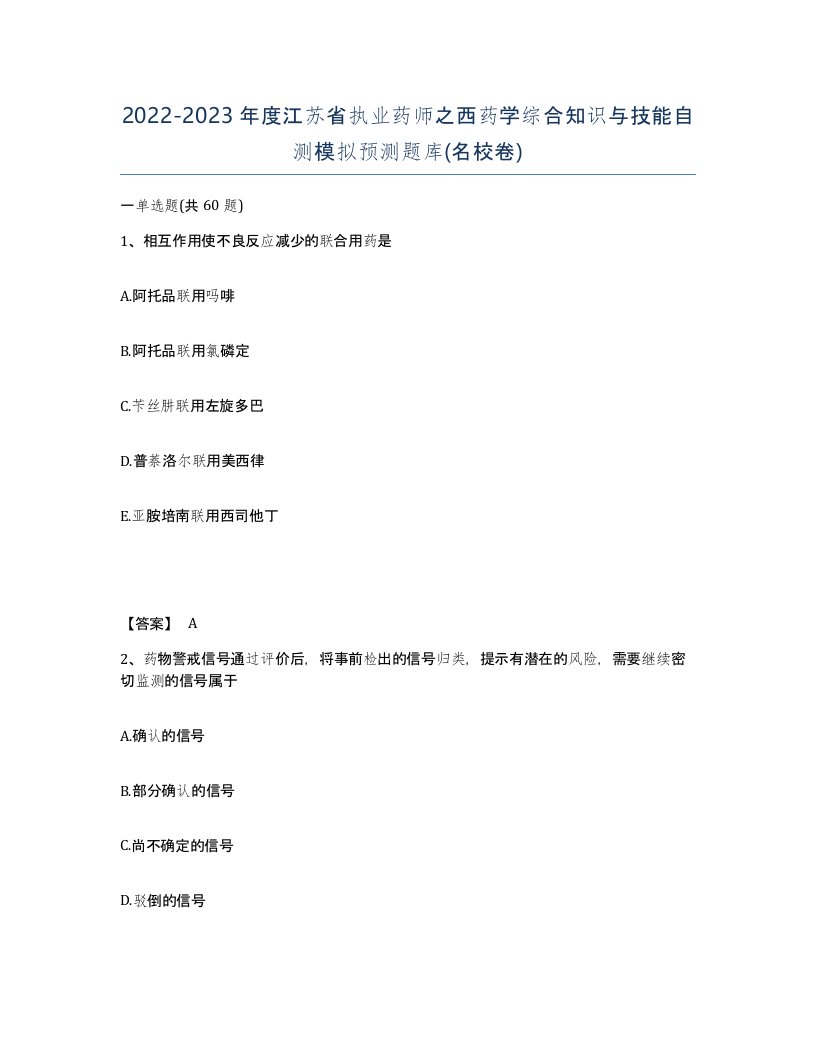 2022-2023年度江苏省执业药师之西药学综合知识与技能自测模拟预测题库名校卷