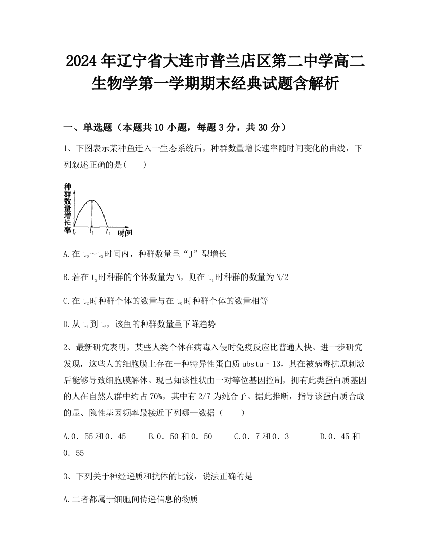 2024年辽宁省大连市普兰店区第二中学高二生物学第一学期期末经典试题含解析