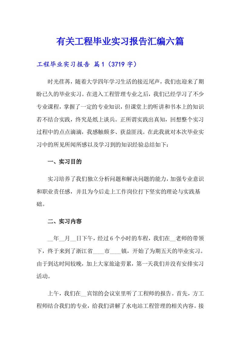 有关工程毕业实习报告汇编六篇