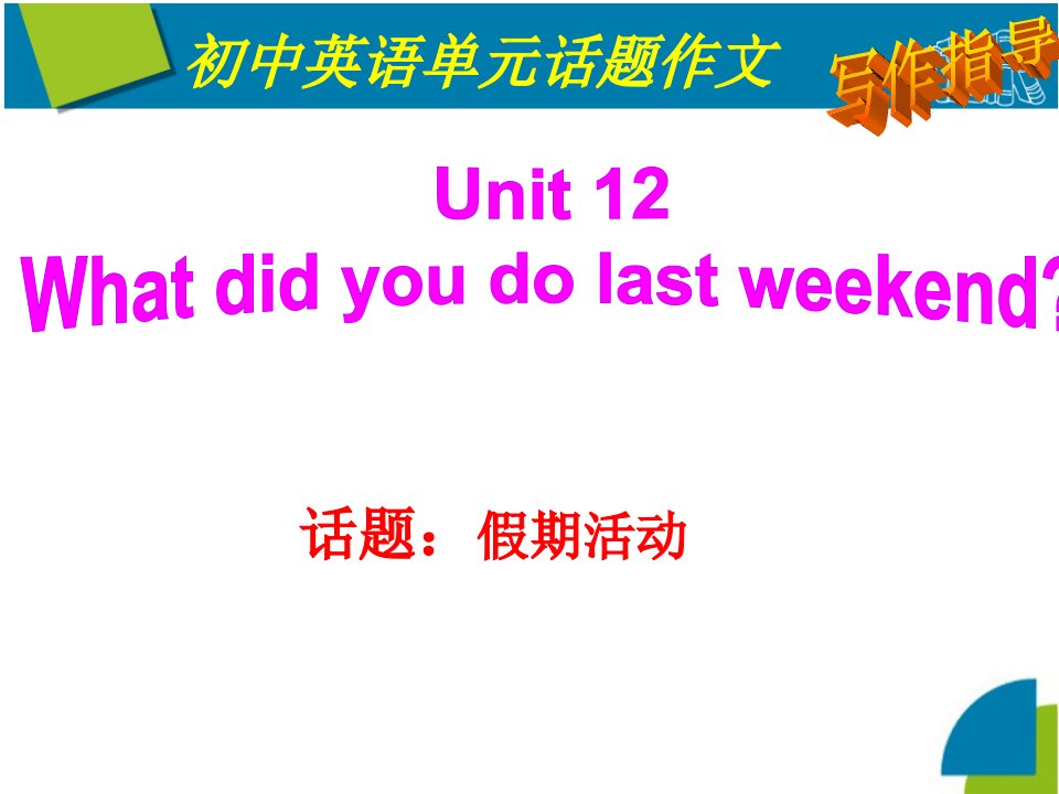 人教版新目标英语七年级下册Unit12写作课件市公开课一等奖市赛课获奖课件