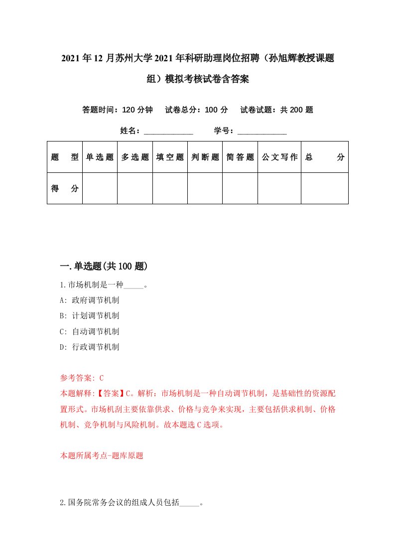 2021年12月苏州大学2021年科研助理岗位招聘孙旭辉教授课题组模拟考核试卷含答案3