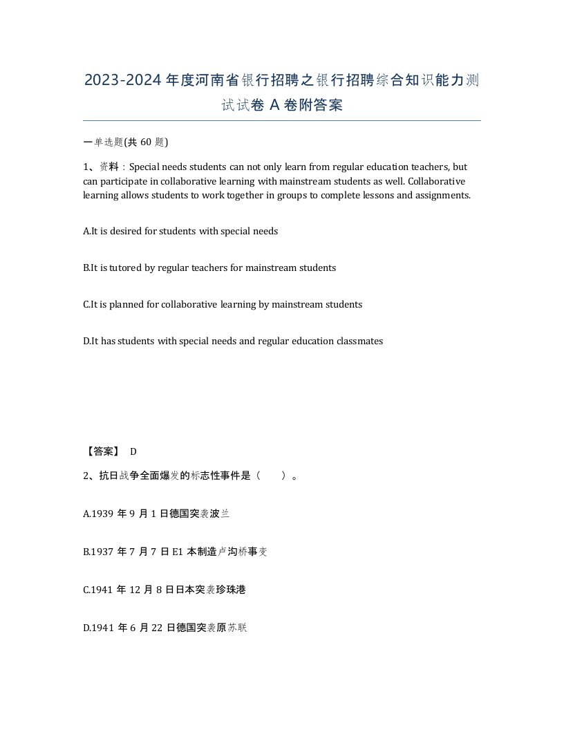 2023-2024年度河南省银行招聘之银行招聘综合知识能力测试试卷A卷附答案