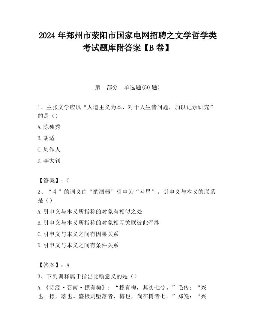 2024年郑州市荥阳市国家电网招聘之文学哲学类考试题库附答案【B卷】