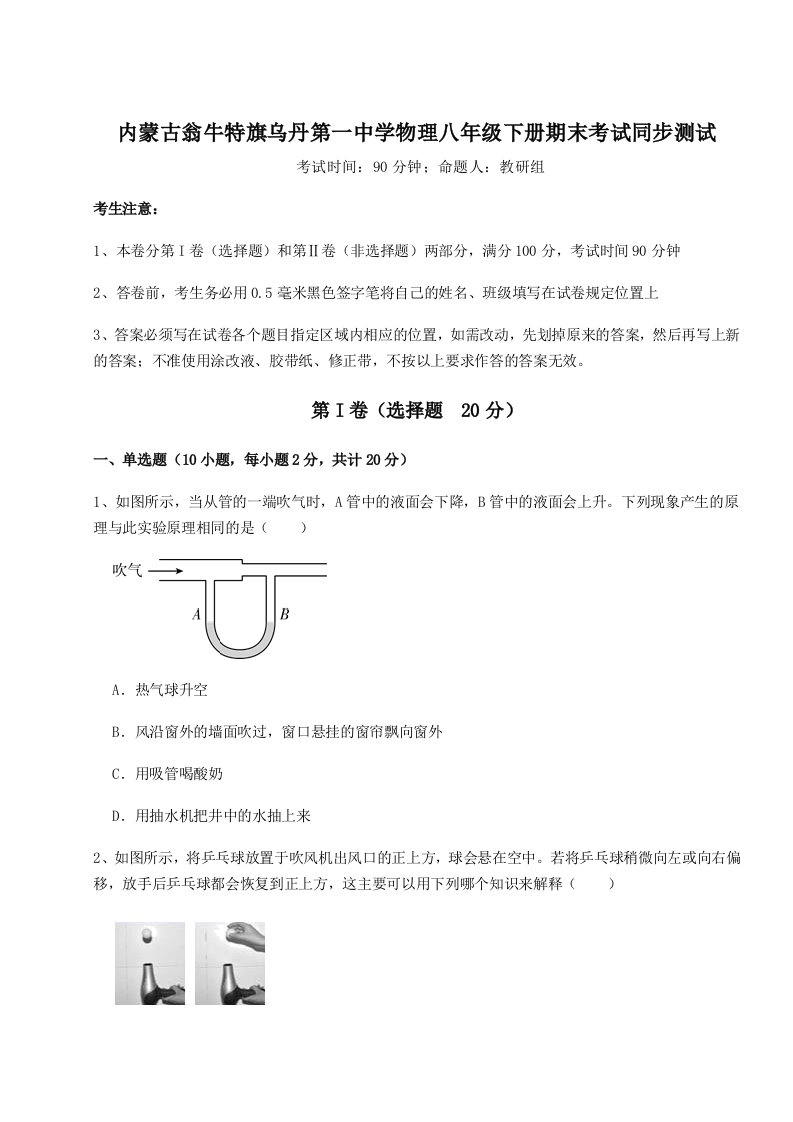 2023年内蒙古翁牛特旗乌丹第一中学物理八年级下册期末考试同步测试试题（含详解）