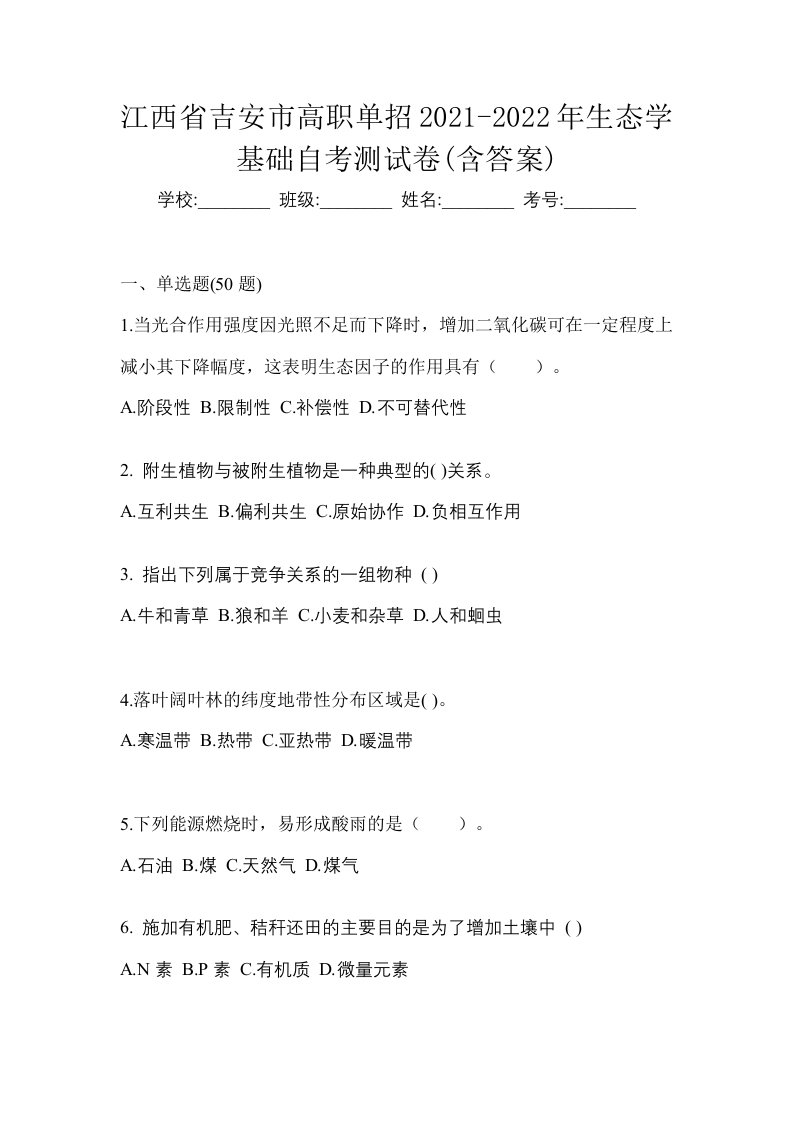 江西省吉安市高职单招2021-2022年生态学基础自考测试卷含答案