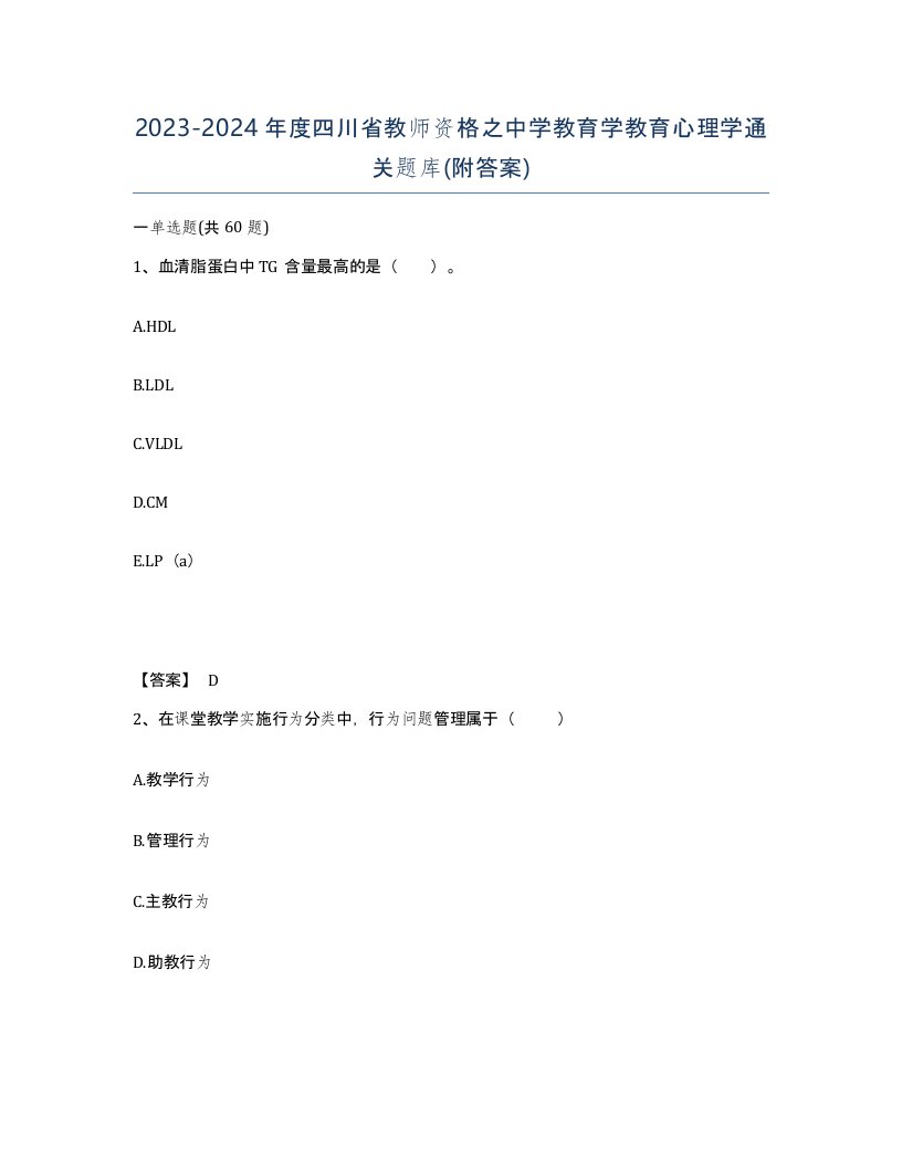 2023-2024年度四川省教师资格之中学教育学教育心理学通关题库附答案