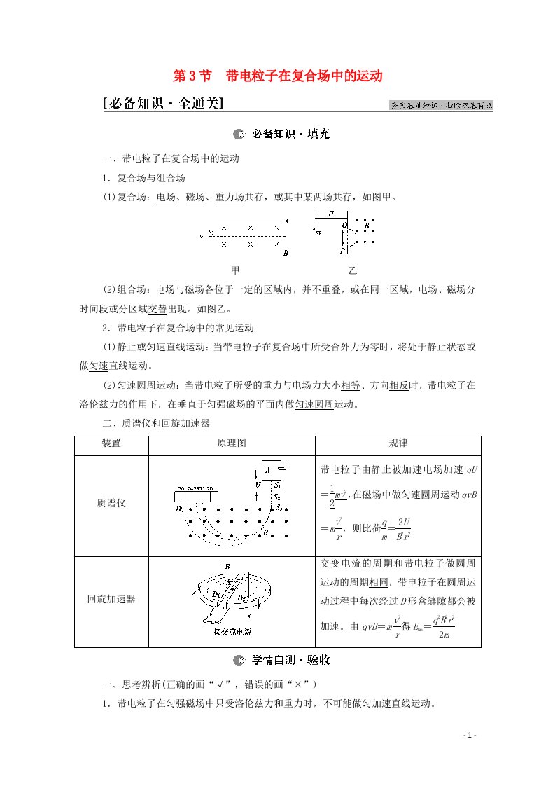 2022届高考物理一轮复习第9章磁场第3节带电粒子在复合场中的运动教案新人教版