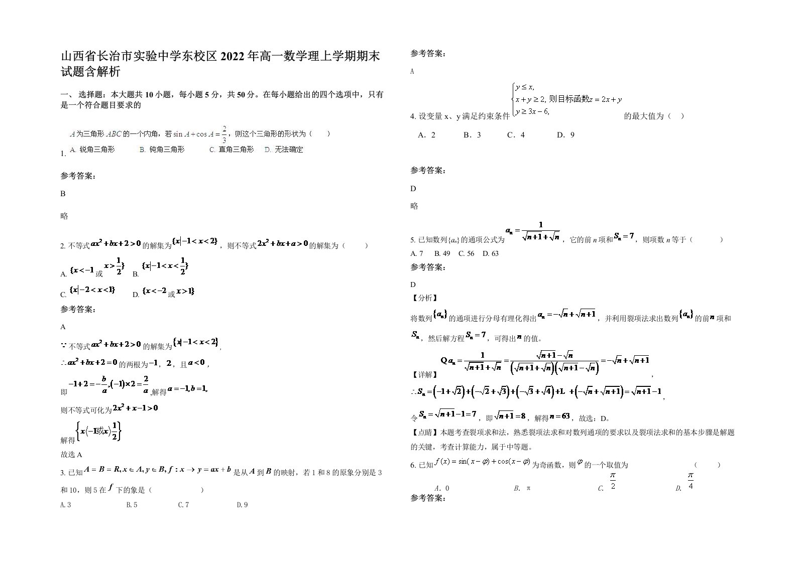 山西省长治市实验中学东校区2022年高一数学理上学期期末试题含解析