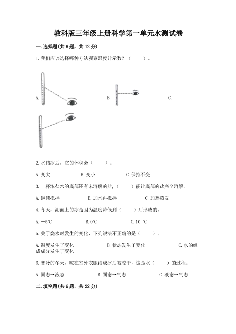 教科版三年级上册科学第一单元水测试卷及答案（典优）