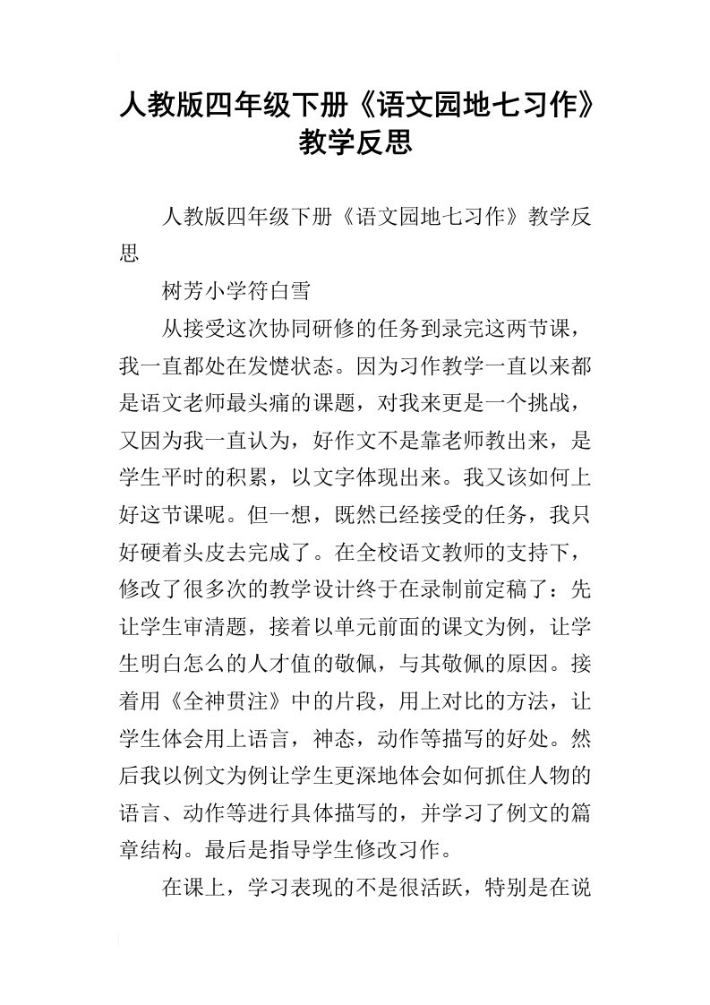 人教版四年级下册语文园地七习作教学反思