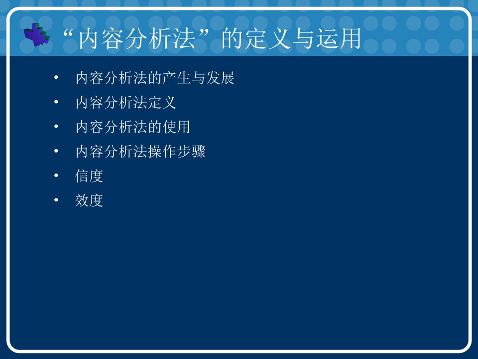 传播学研究方法之内容分析法