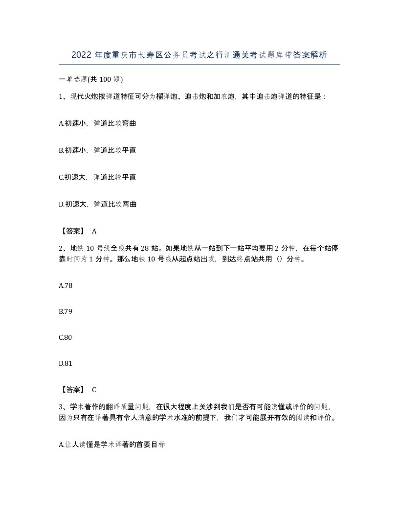 2022年度重庆市长寿区公务员考试之行测通关考试题库带答案解析