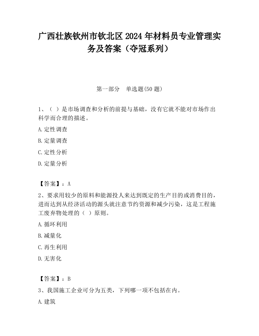 广西壮族钦州市钦北区2024年材料员专业管理实务及答案（夺冠系列）