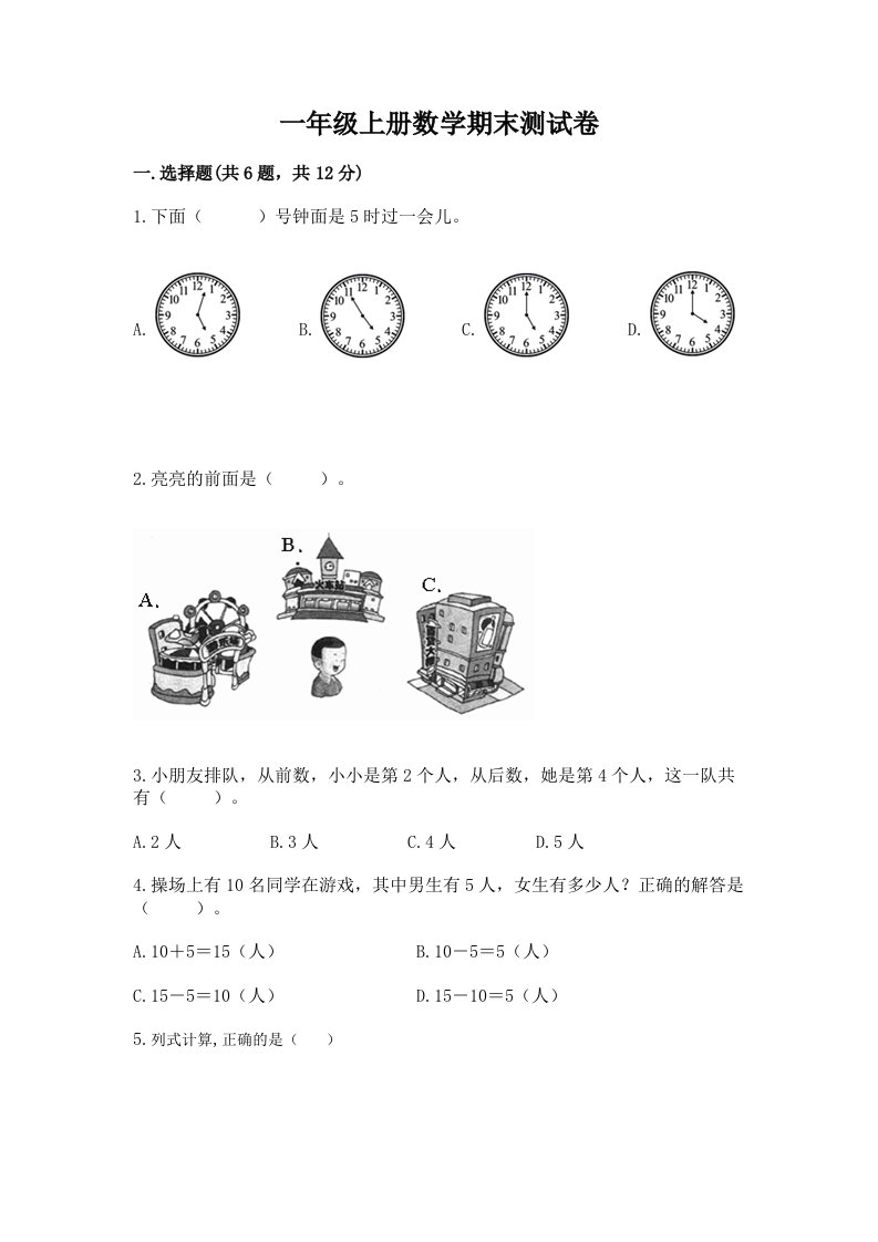 一年级上册数学期末测试卷含完整答案【历年真题】