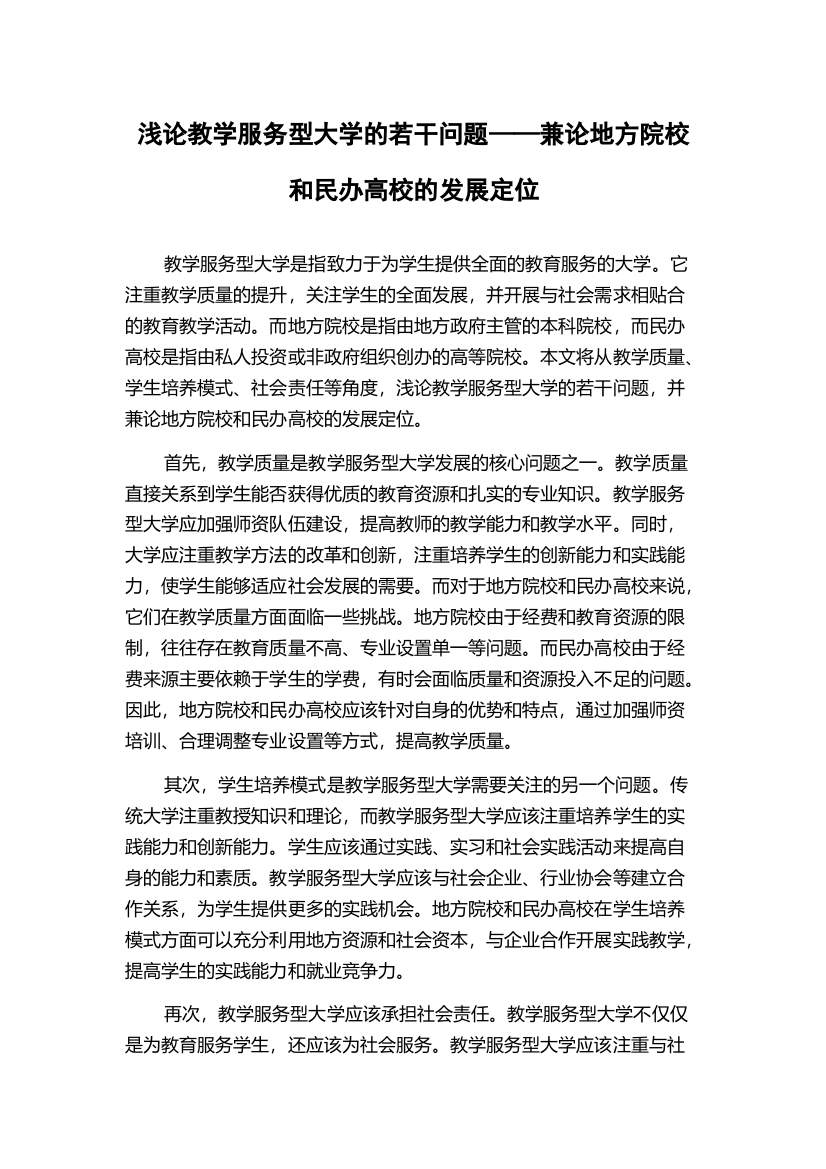 浅论教学服务型大学的若干问题——兼论地方院校和民办高校的发展定位