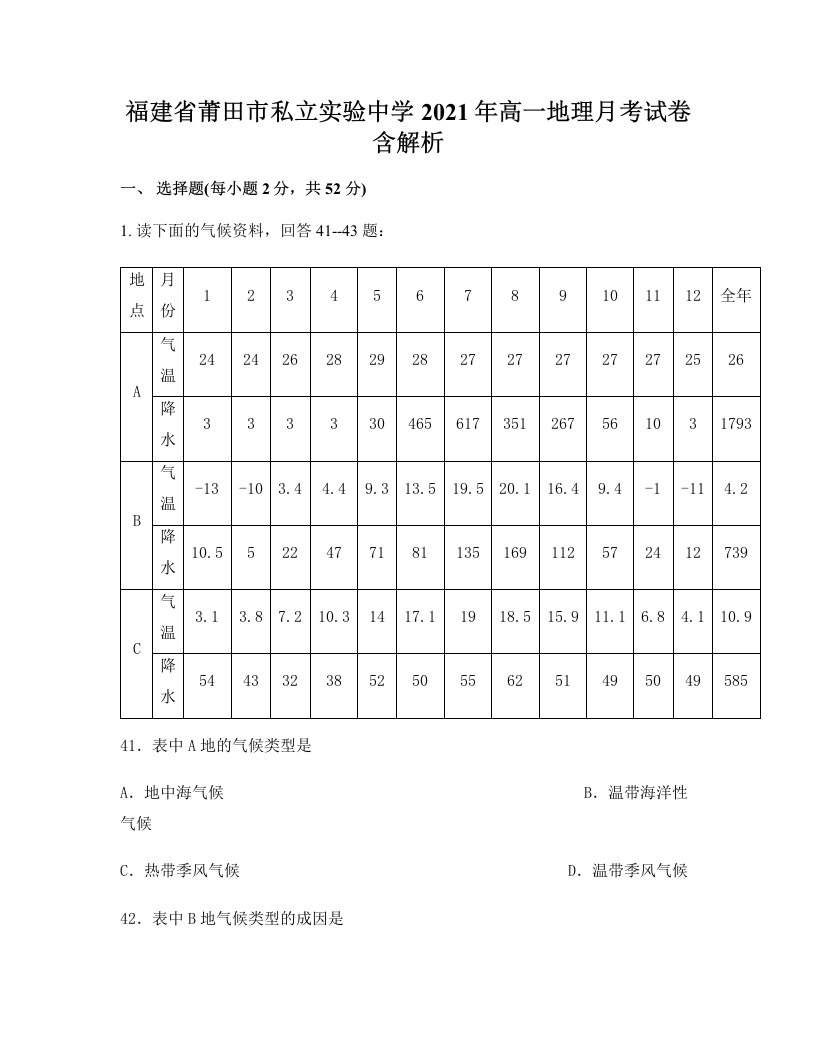 福建省莆田市私立实验中学2021年高一地理月考试卷含解析