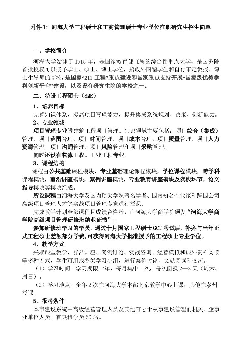 建筑工程管理-附件1：河海大学工程硕士和工商管理硕士专业学位在职研究生招生