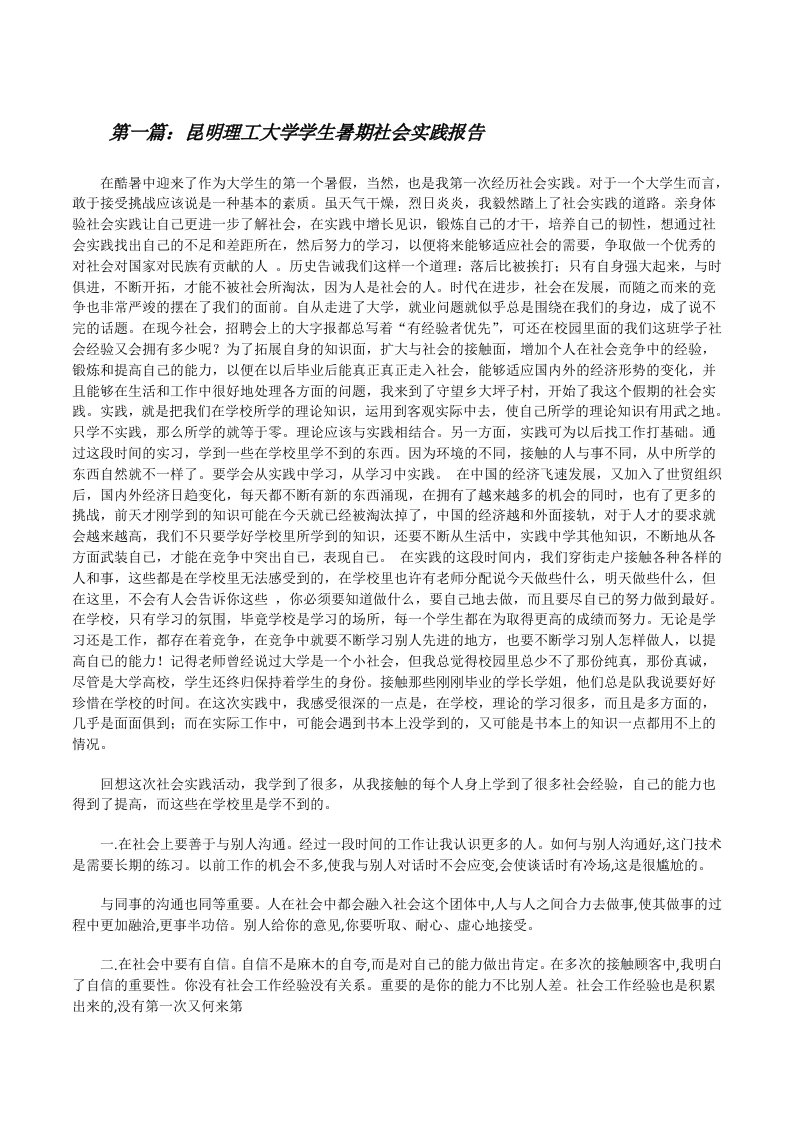 昆明理工大学学生暑期社会实践报告[修改版]