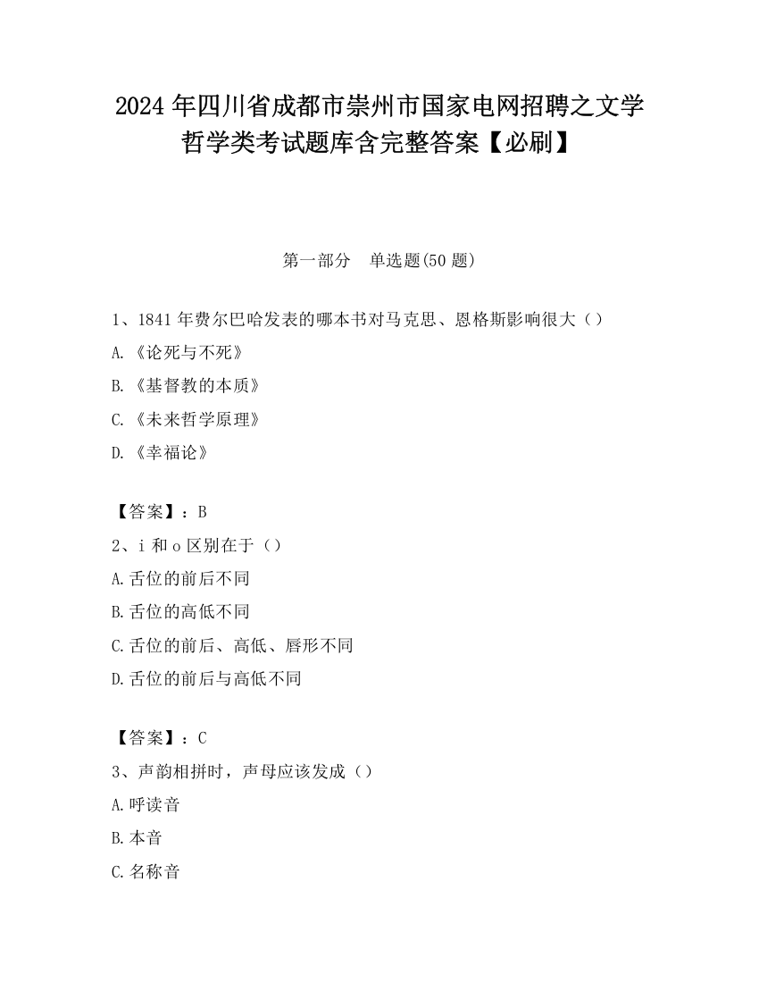 2024年四川省成都市崇州市国家电网招聘之文学哲学类考试题库含完整答案【必刷】