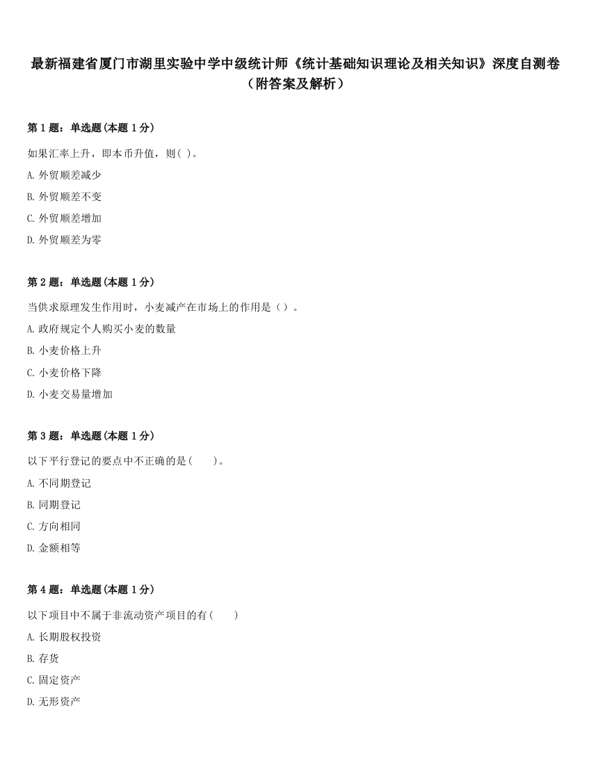 最新福建省厦门市湖里实验中学中级统计师《统计基础知识理论及相关知识》深度自测卷（附答案及解析）