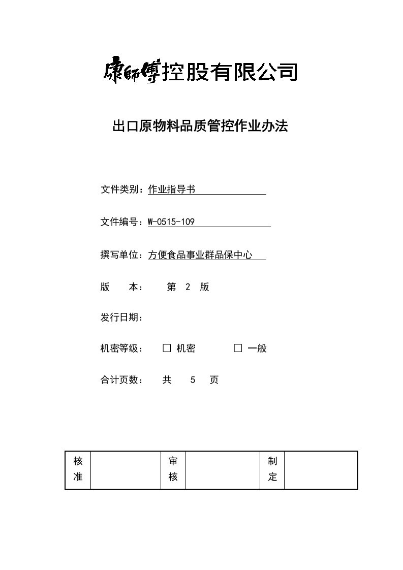 《顶益食品集团质量管理体系文件汇总》(40个文件)出口原物料品质管控作业办法-作业指导