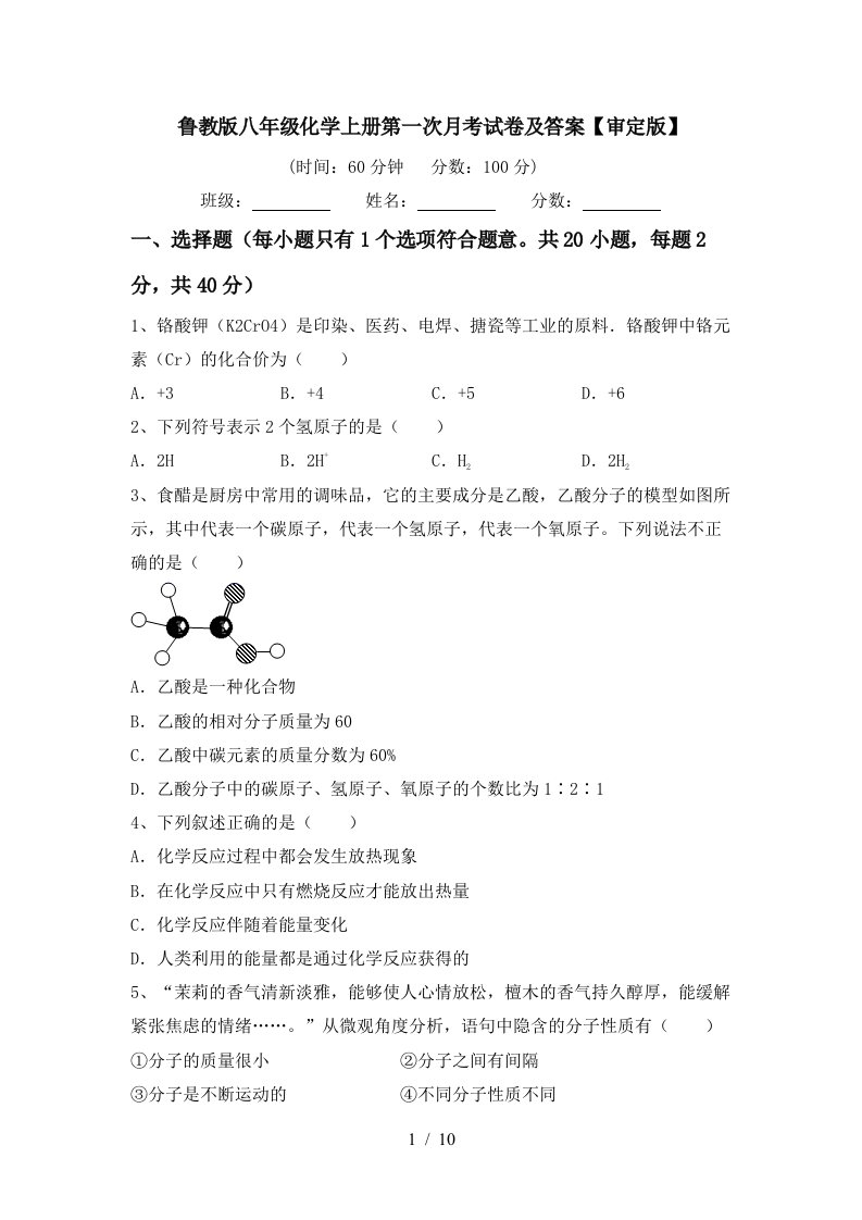 鲁教版八年级化学上册第一次月考试卷及答案审定版