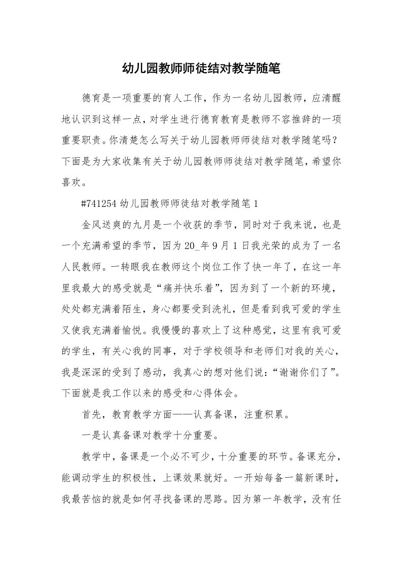 教学随笔_幼儿园教师师徒结对教学随笔