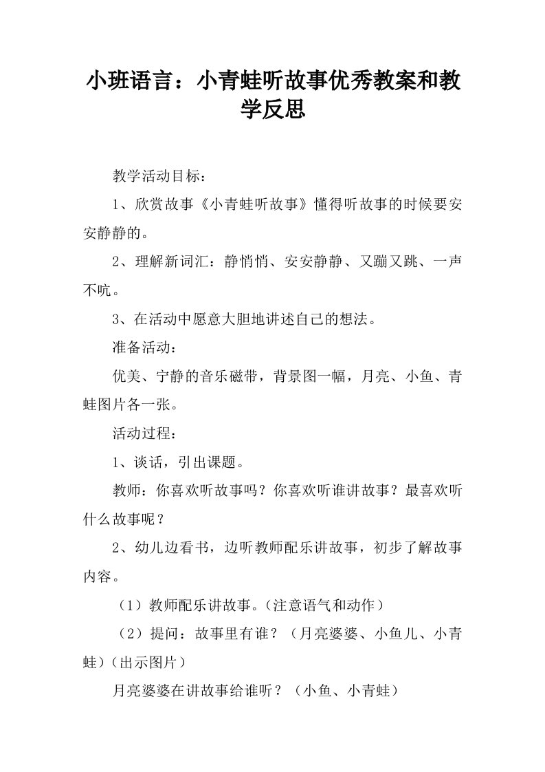 小班语言：小青蛙听故事优秀教案和教学反思