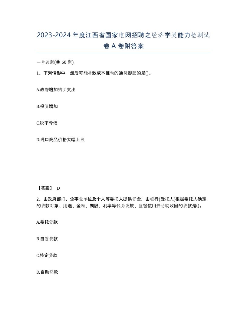 2023-2024年度江西省国家电网招聘之经济学类能力检测试卷A卷附答案