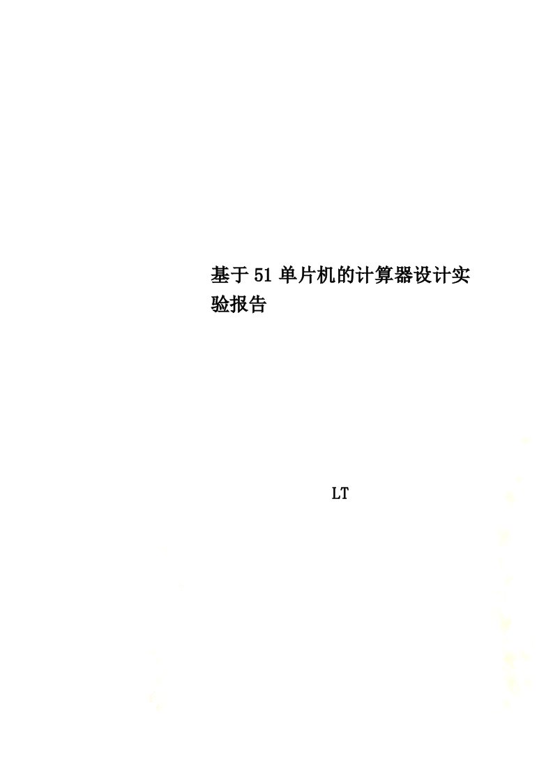 基于51单片机的计算器设计实验报告