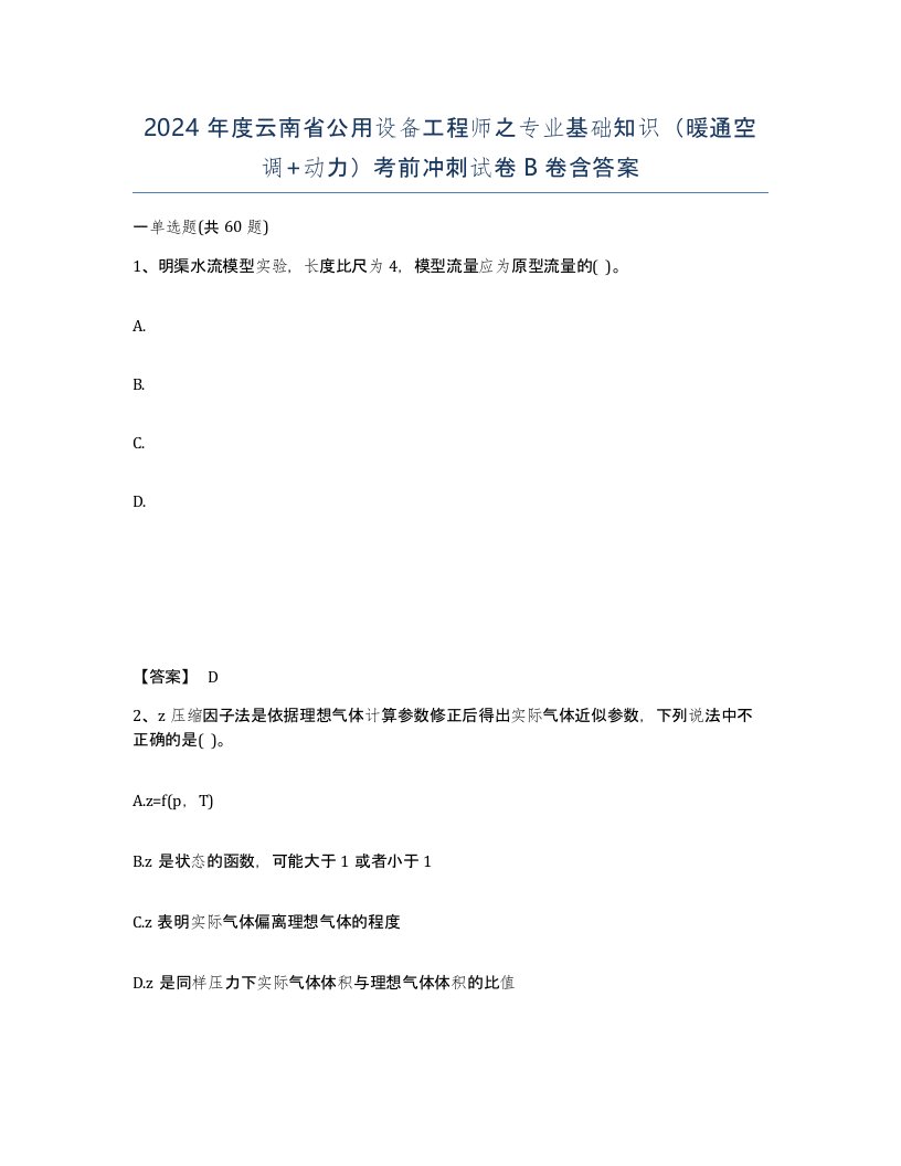 2024年度云南省公用设备工程师之专业基础知识暖通空调动力考前冲刺试卷B卷含答案