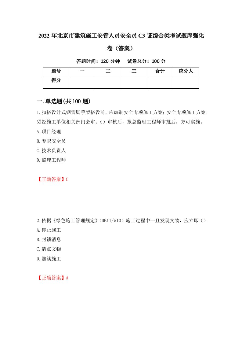 2022年北京市建筑施工安管人员安全员C3证综合类考试题库强化卷答案第77套