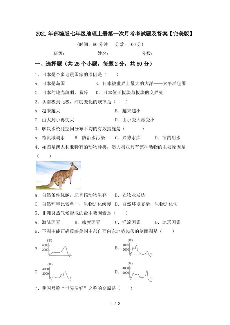 2021年部编版七年级地理上册第一次月考考试题及答案完美版