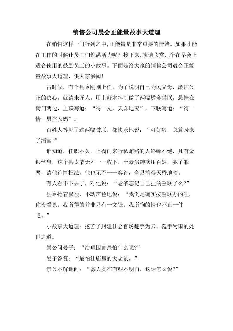 销售公司晨会正能量故事大道理