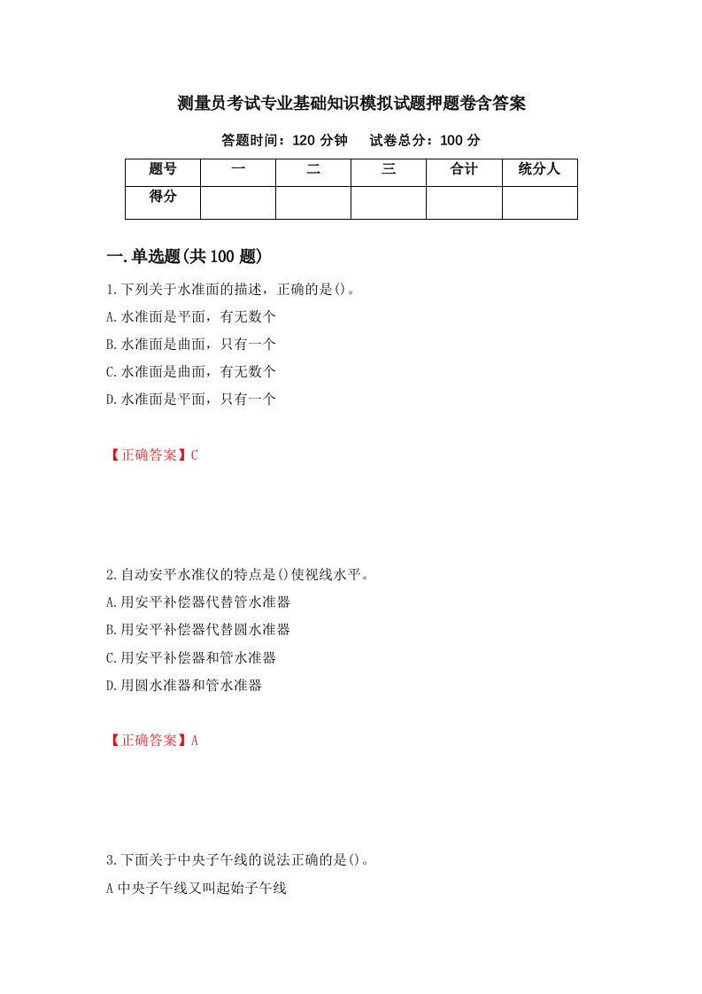 测量员考试专业基础知识模拟试题押题卷含答案第29套