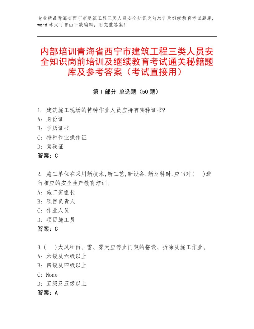 内部培训青海省西宁市建筑工程三类人员安全知识岗前培训及继续教育考试通关秘籍题库及参考答案（考试直接用）