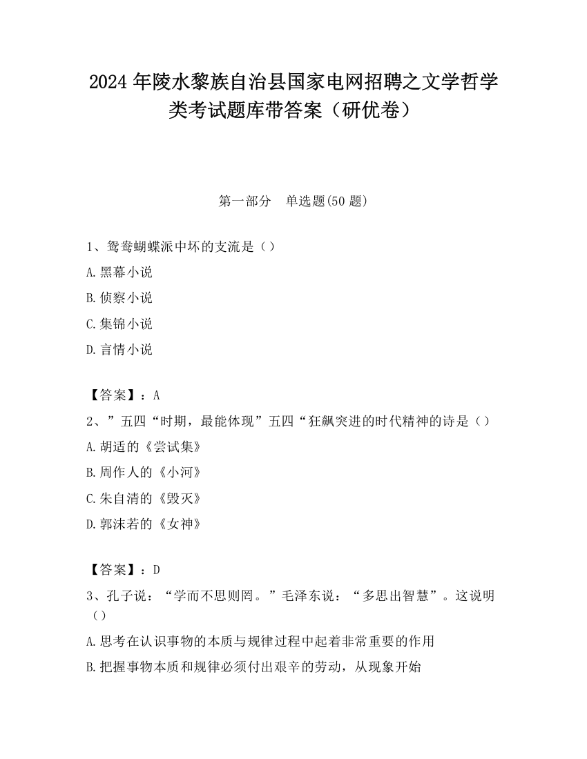 2024年陵水黎族自治县国家电网招聘之文学哲学类考试题库带答案（研优卷）