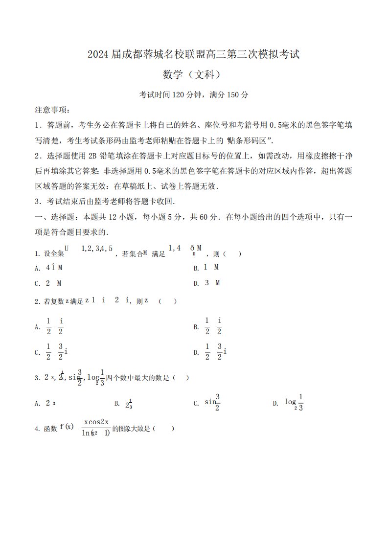 四川省成都蓉城名校联盟2024届高三下学期第三次模拟考试文科数学试卷