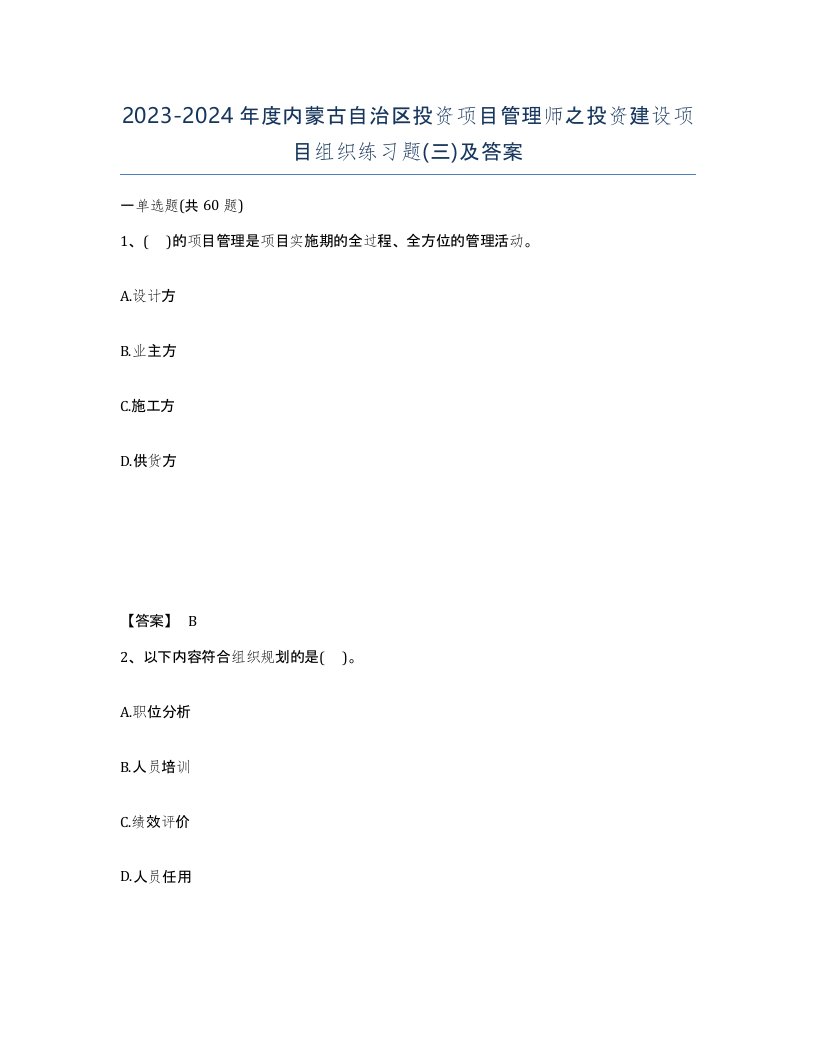 2023-2024年度内蒙古自治区投资项目管理师之投资建设项目组织练习题三及答案