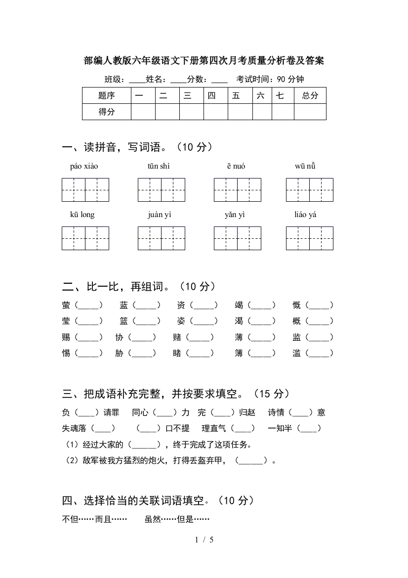 部编人教版六年级语文下册第四次月考质量分析卷及答案