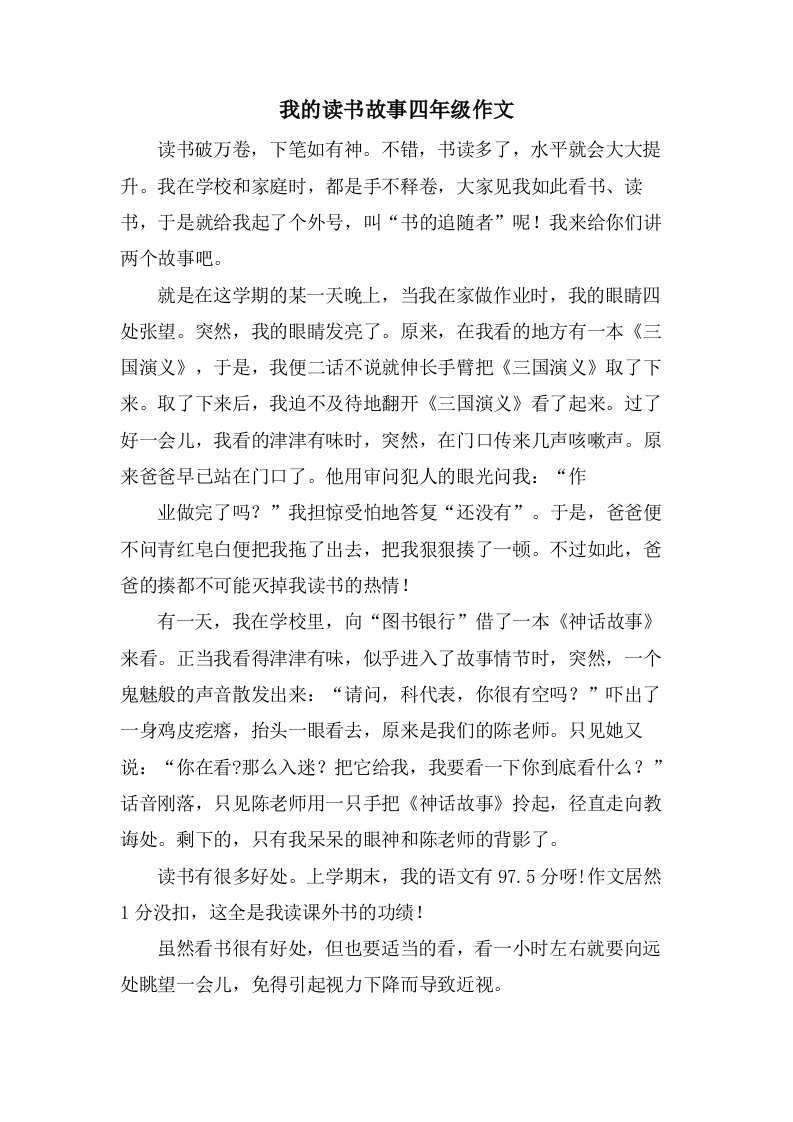 我的读书故事四年级作文