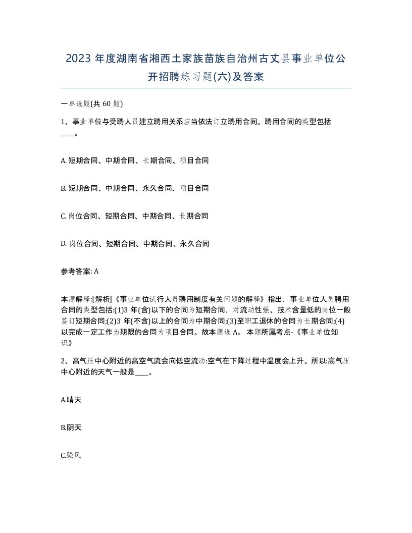 2023年度湖南省湘西土家族苗族自治州古丈县事业单位公开招聘练习题六及答案