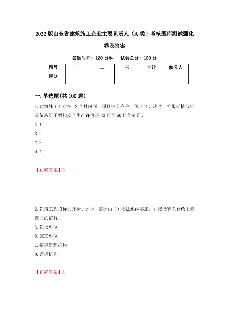 2022版山东省建筑施工企业主要负责人A类考核题库测试强化卷及答案96