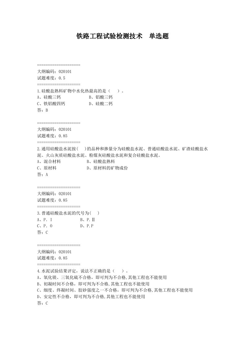 铁路工程试验检测技术单选题