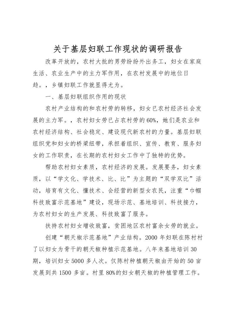 2022关于基层妇联工作现状的调研报告