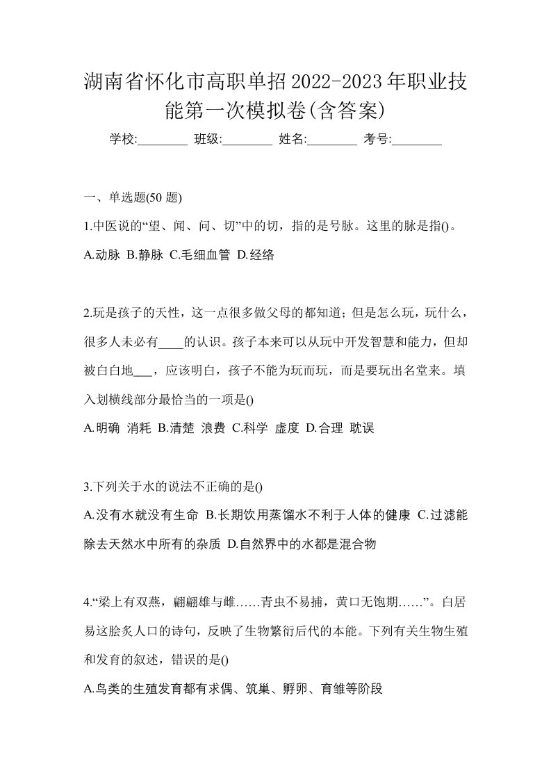 湖南省怀化市高职单招2022-2023年职业技能第一次模拟卷含答案