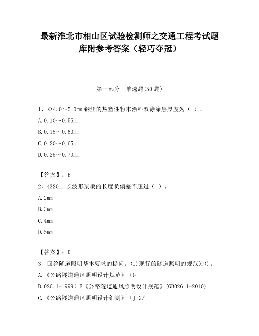 最新淮北市相山区试验检测师之交通工程考试题库附参考答案（轻巧夺冠）